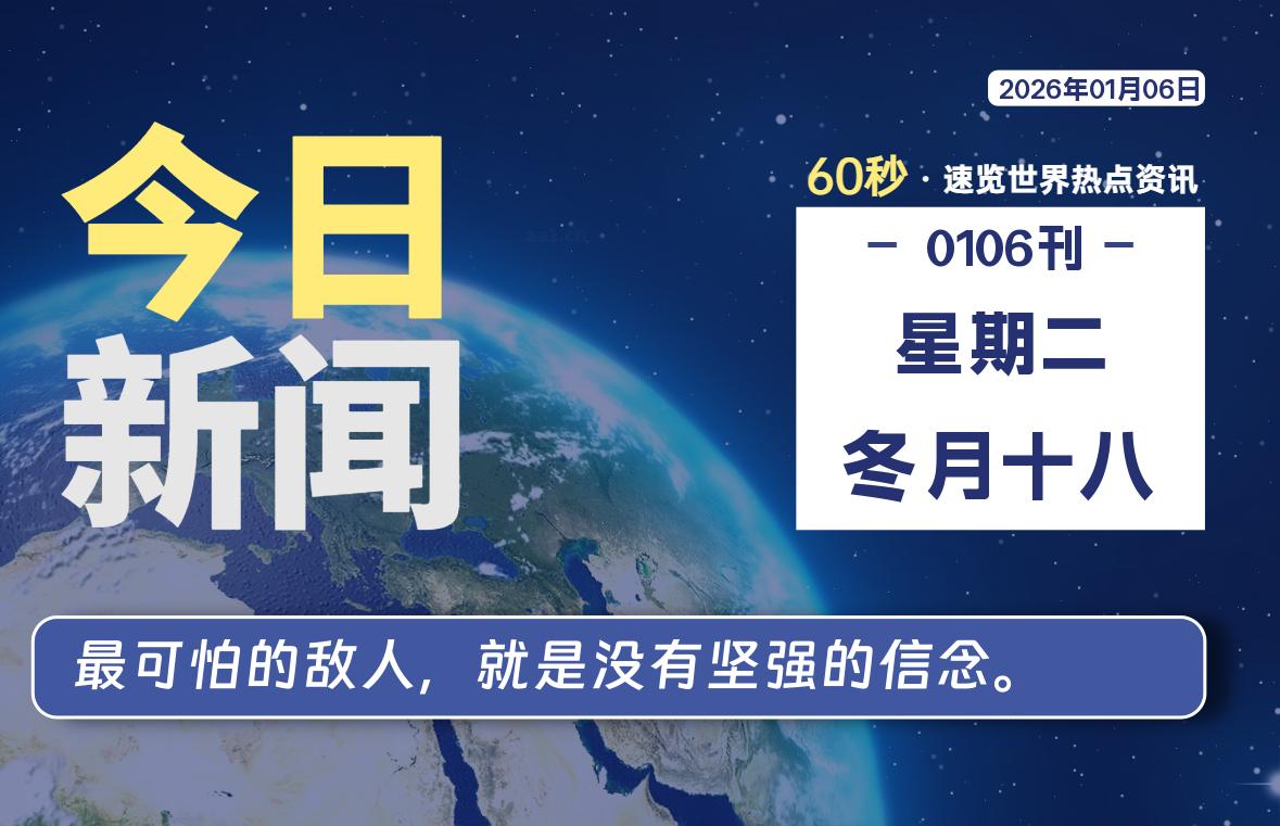 01月06日，星期二, 每天60秒读懂全世界！-社煤资源网