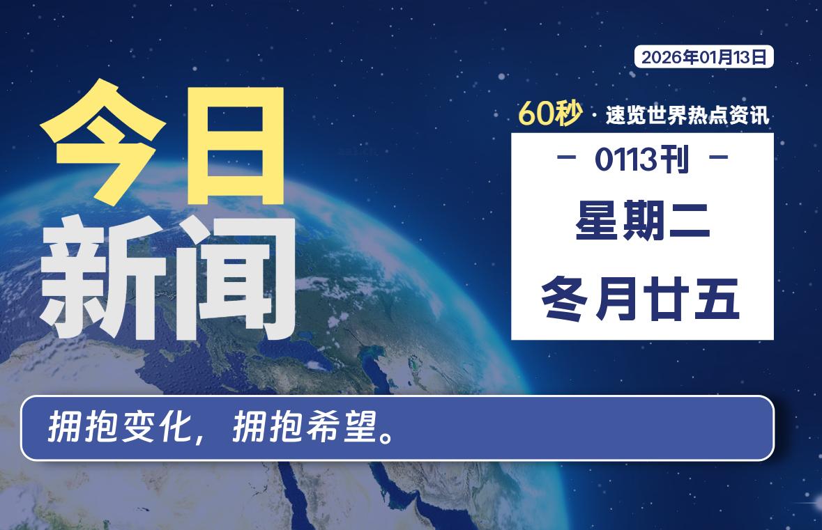 01月13日，星期二, 每天60秒读懂全世界！-社煤资源网
