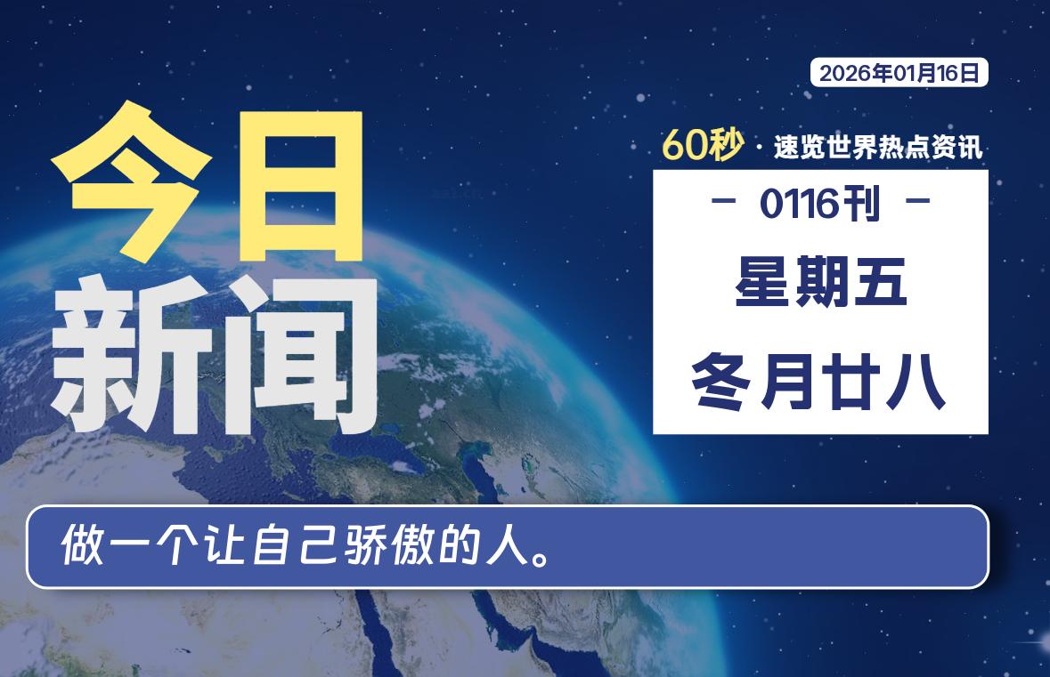 01月16日，星期五, 每天60秒读懂全世界！-社煤资源网