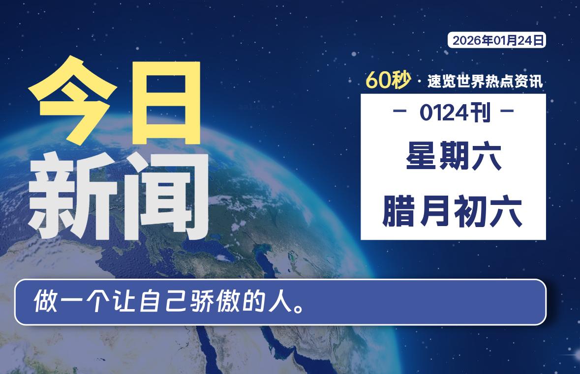 01月24日，星期六, 每天60秒读懂全世界！-社煤资源网