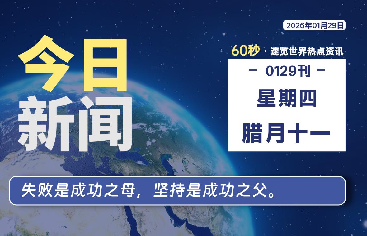 01月29日，星期四, 每天60秒读懂全世界！-社煤资源网