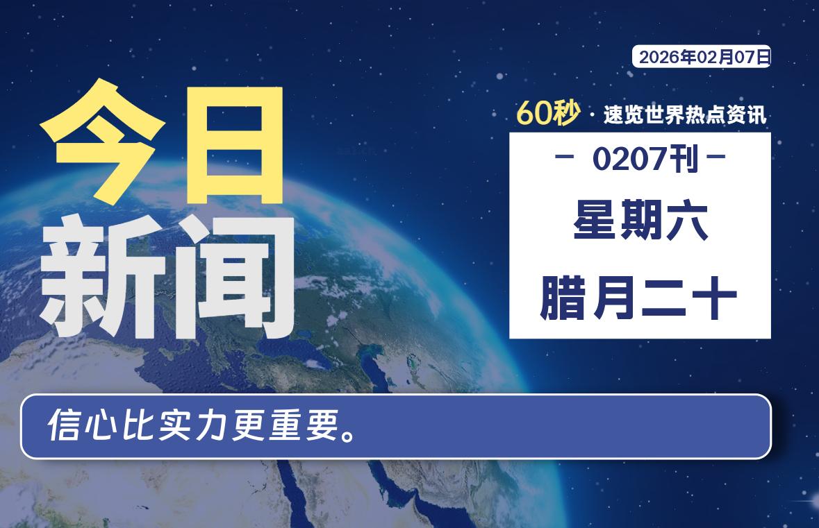 02月07日，星期六, 每天60秒读懂全世界！-社煤资源网
