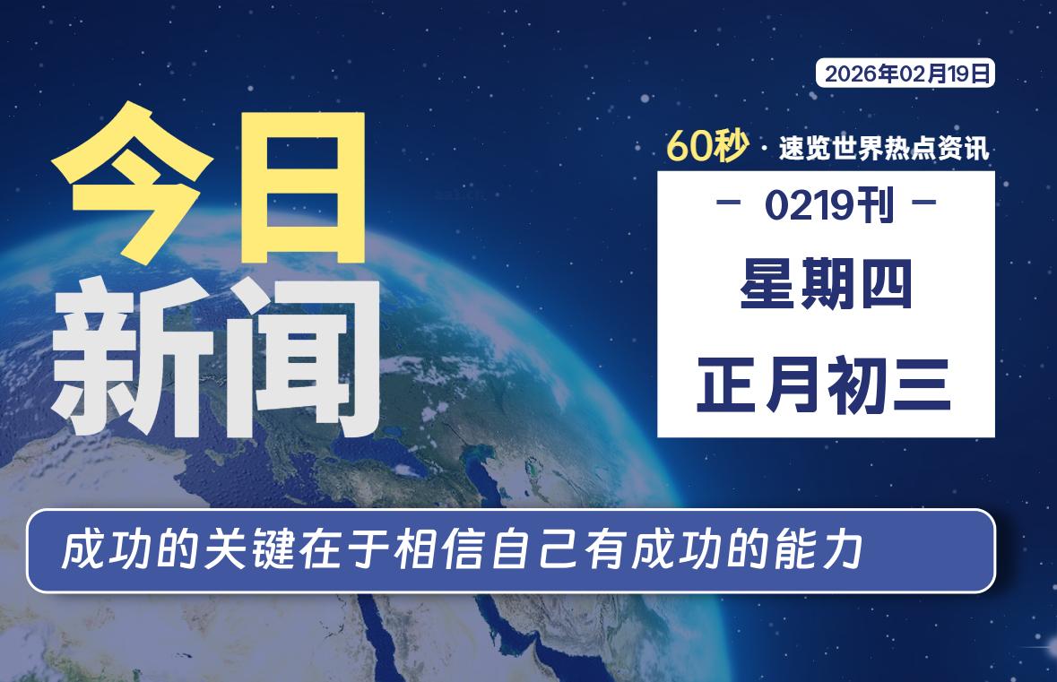 02月19日，星期四, 每天60秒读懂全世界！-社煤资源网