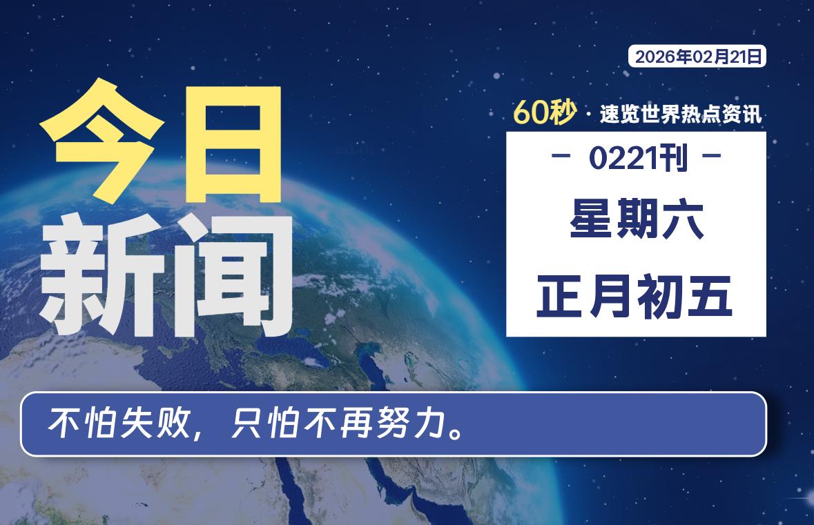 02月21日，星期六, 每天60秒读懂全世界！-社煤资源网