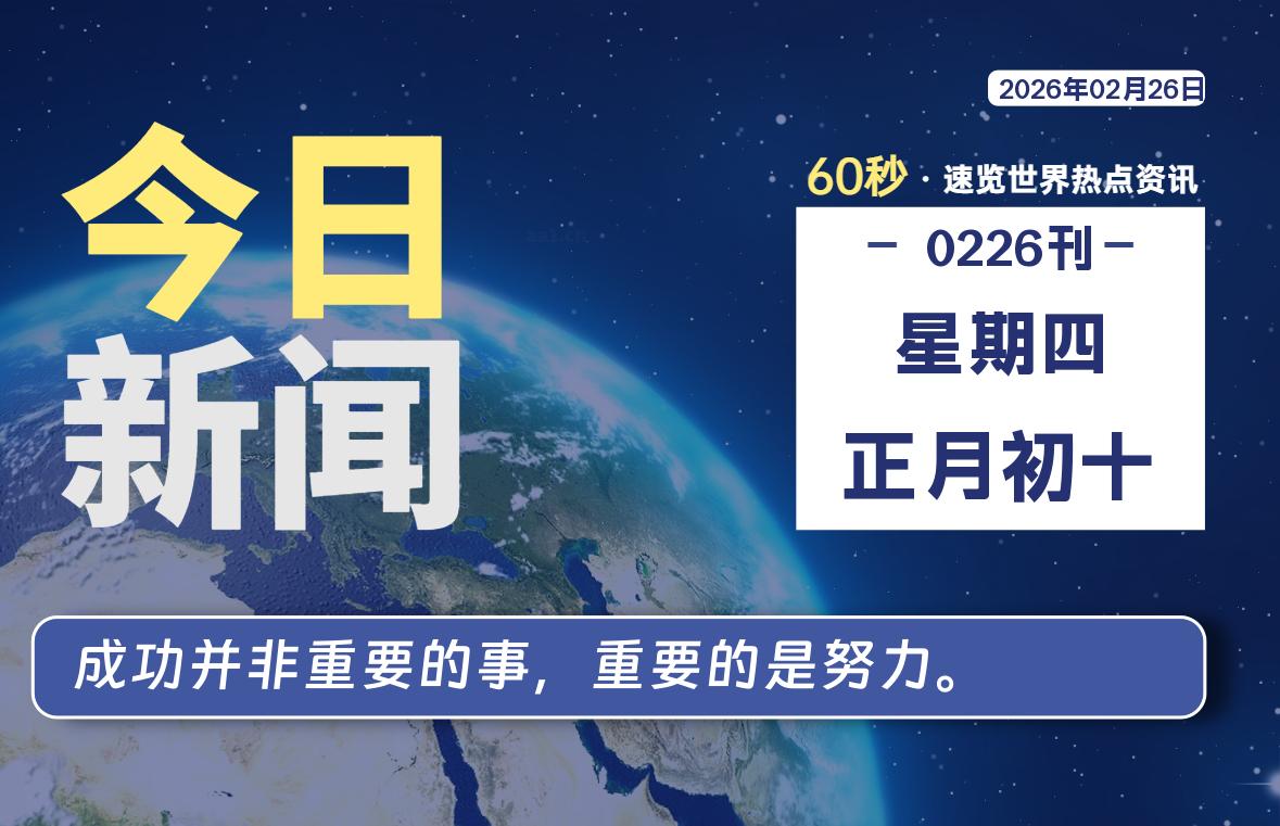 02月26日，星期四, 每天60秒读懂全世界！-社煤资源网