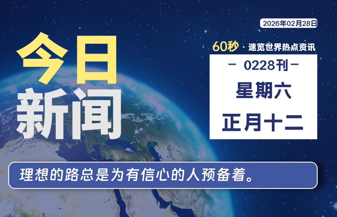 02月28日，星期六, 每天60秒读懂全世界！-社煤资源网