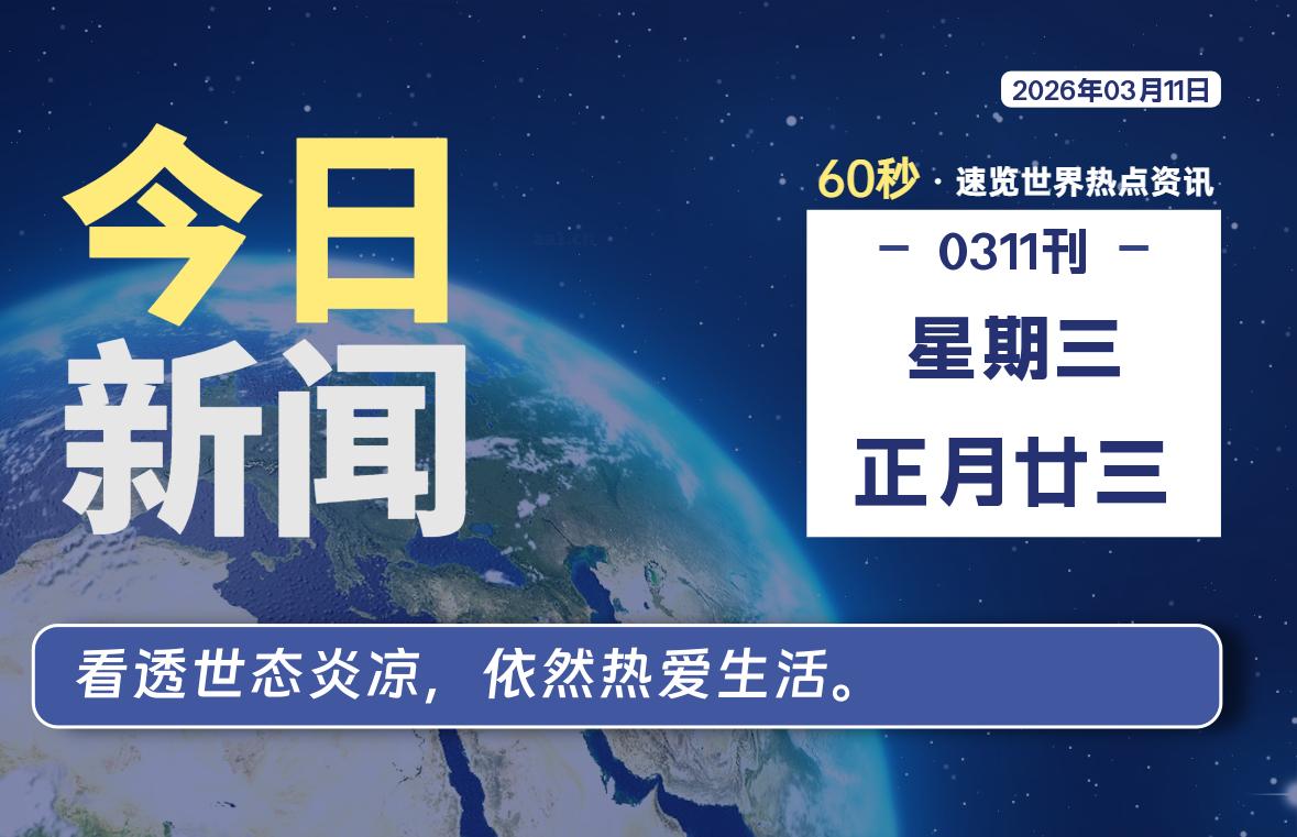 03月11日,星期三, 每天60秒读懂全世界!-社煤资源网