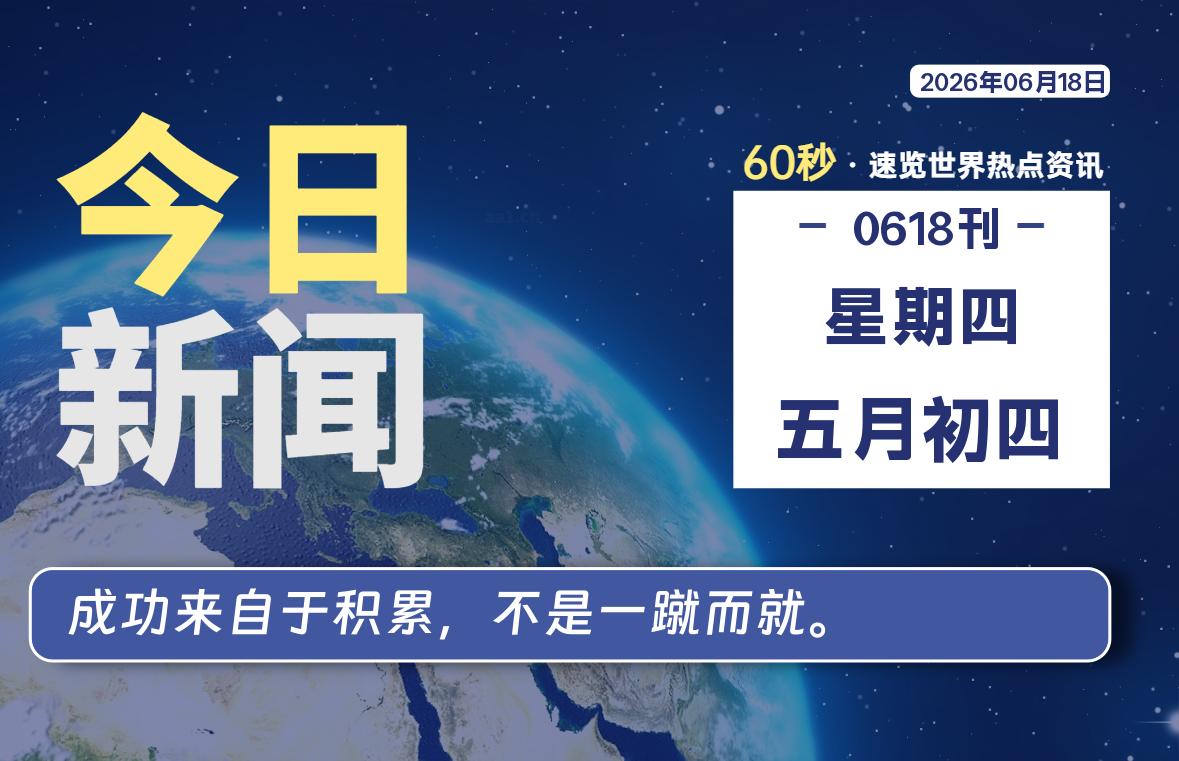 06月18日，星期四, 每天60秒读懂全世界！-社煤资源网