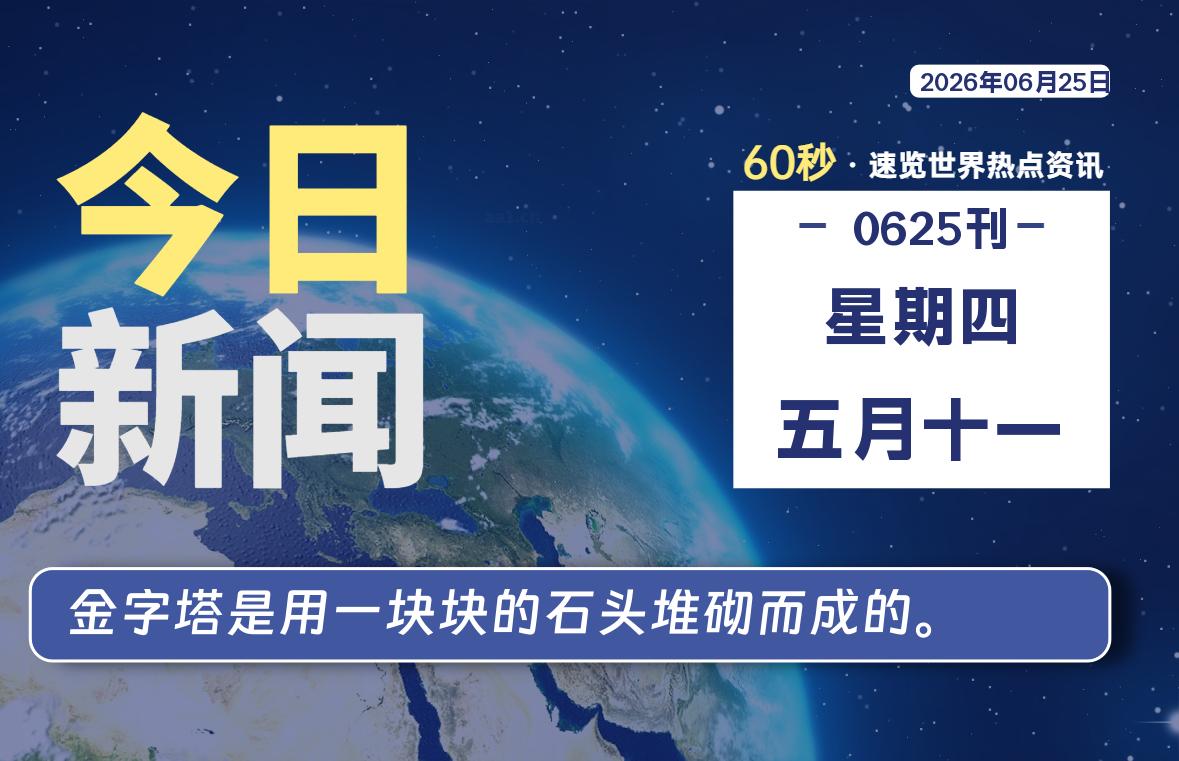 06月25日，星期四, 每天60秒读懂全世界！-社煤资源网