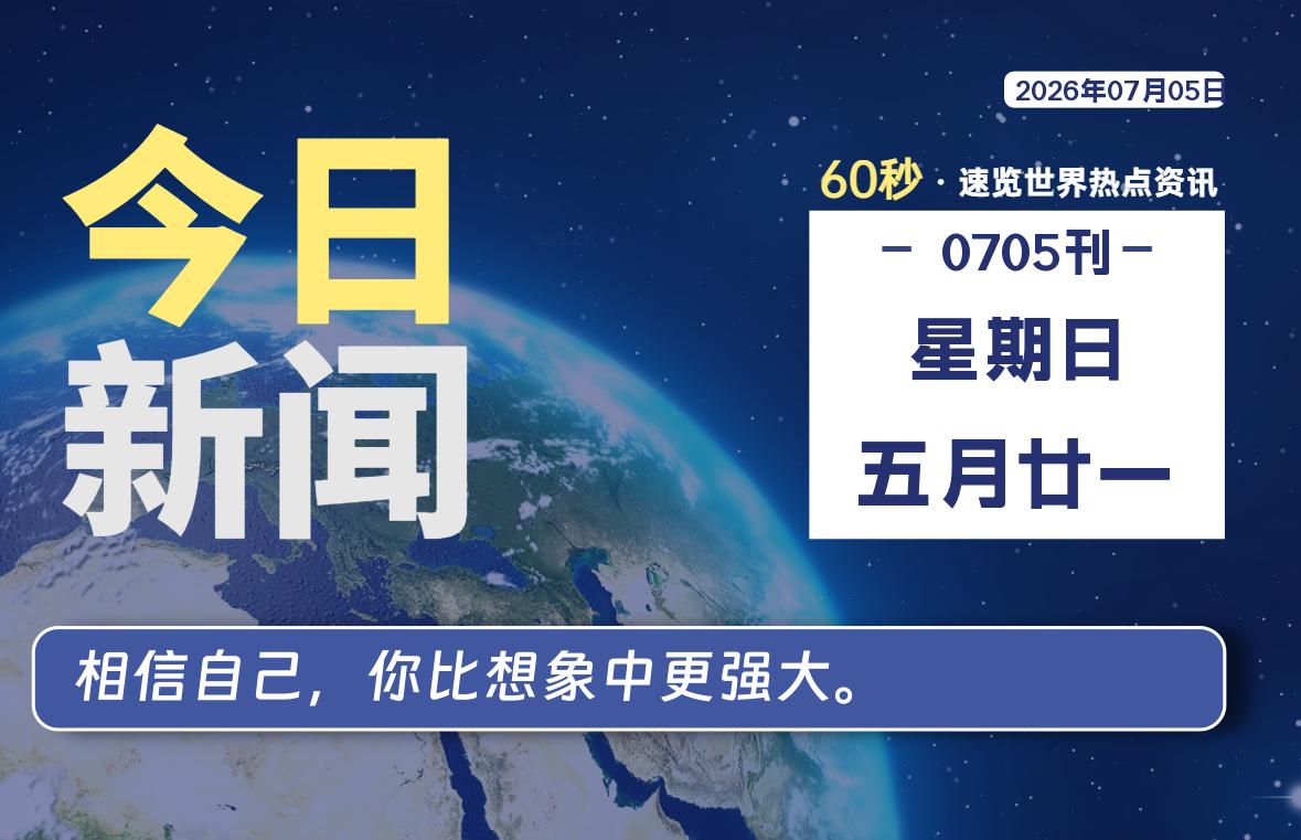 07月05日，星期日, 每天60秒读懂全世界！-社煤资源网