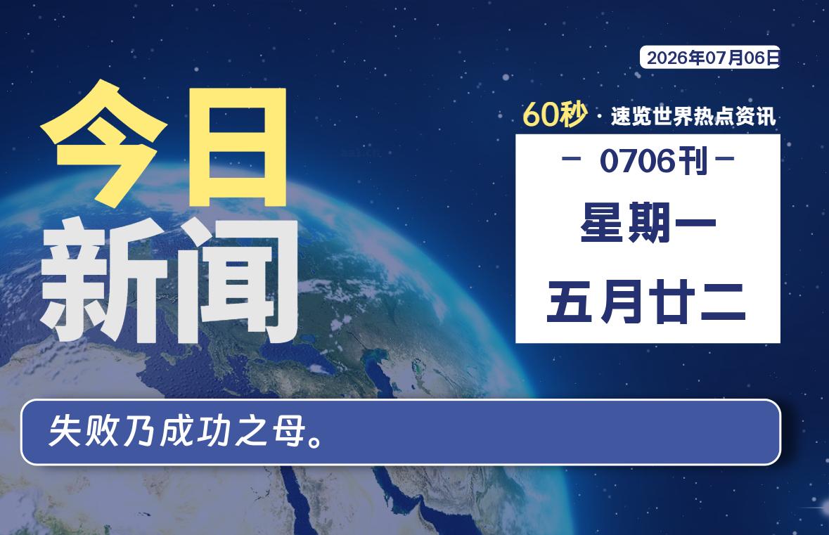07月06日，星期一, 每天60秒读懂全世界！-社煤资源网