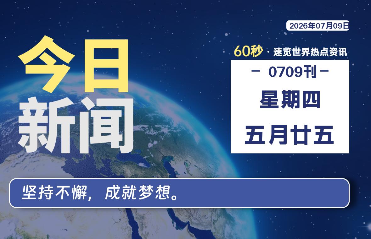 07月09日，星期四, 每天60秒读懂全世界！-社煤资源网