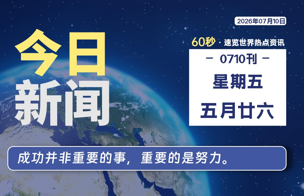 07月10日，星期五, 每天60秒读懂全世界！-社煤资源网