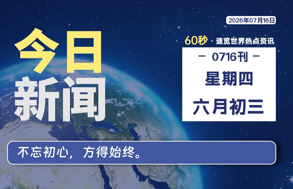 07月16日，星期四, 每天60秒读懂全世界！-社煤资源网
