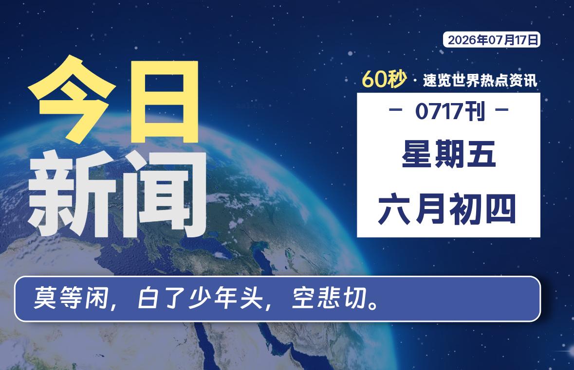 07月17日，星期五, 每天60秒读懂全世界！-社煤资源网