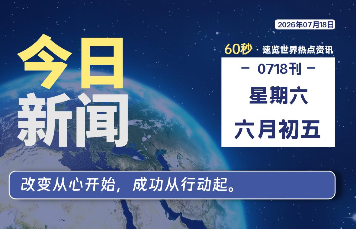 07月18日，星期六, 每天60秒读懂全世界！-社煤资源网