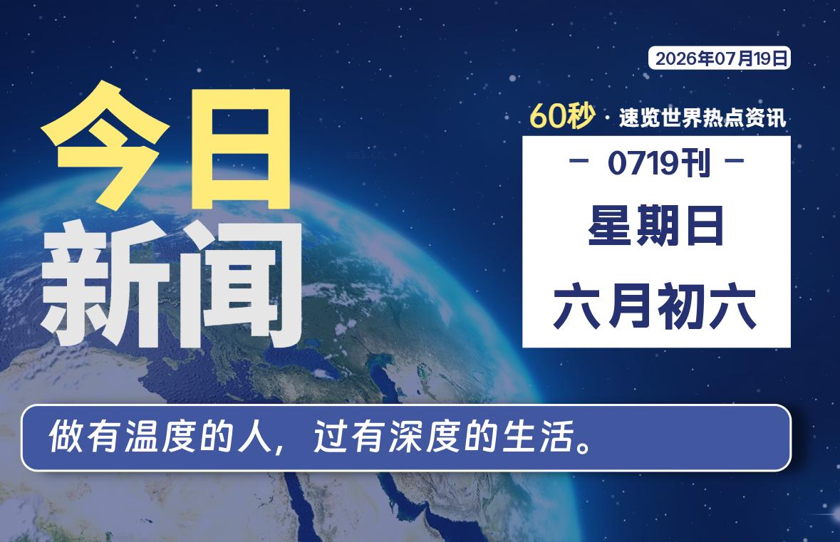 07月19日，星期日, 每天60秒读懂全世界！-社煤资源网