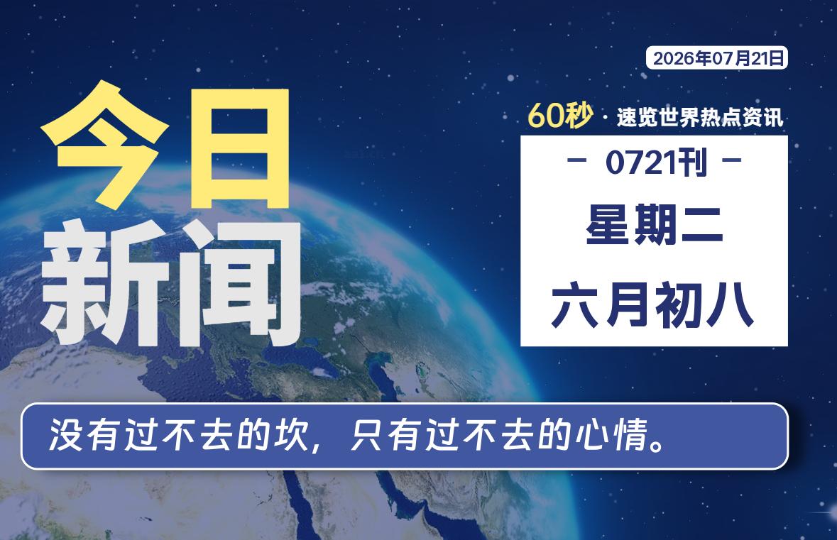 07月21日，星期二, 每天60秒读懂全世界！-社煤资源网