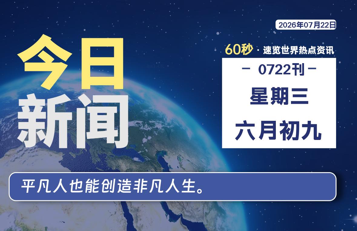 07月22日，星期三, 每天60秒读懂全世界！-社煤资源网