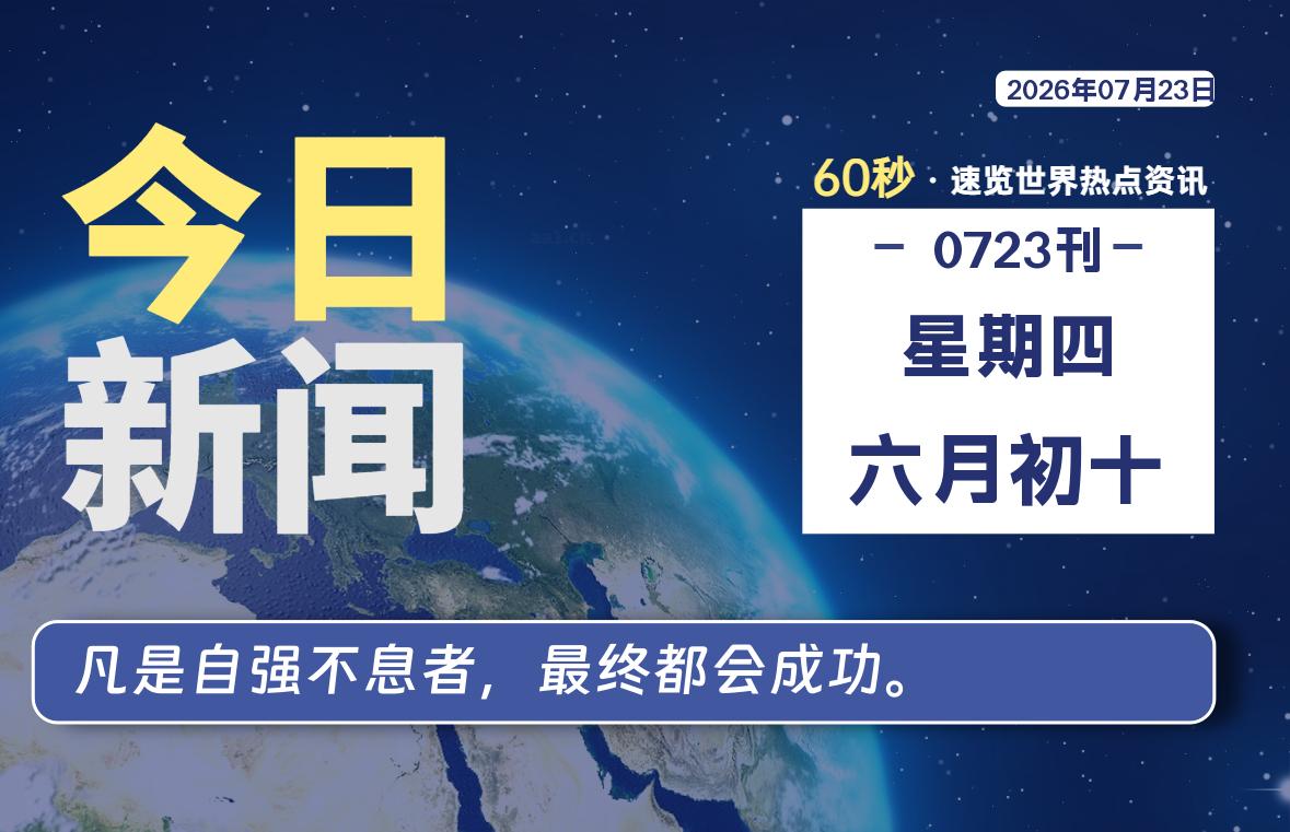 07月23日，星期四, 每天60秒读懂全世界！-社煤资源网