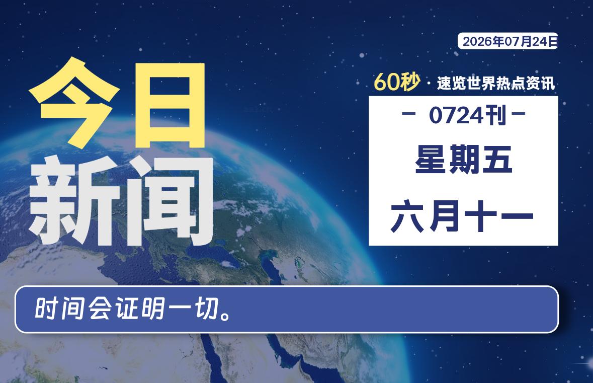 07月24日，星期五, 每天60秒读懂全世界！-社煤资源网