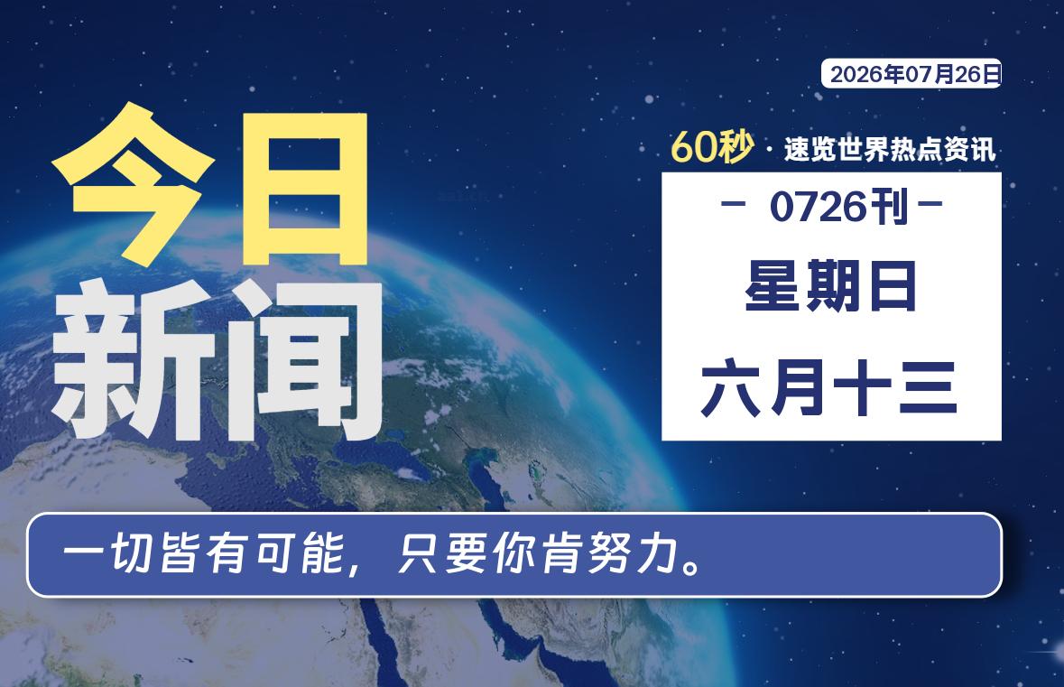 07月26日，星期日, 每天60秒读懂全世界！-社煤资源网