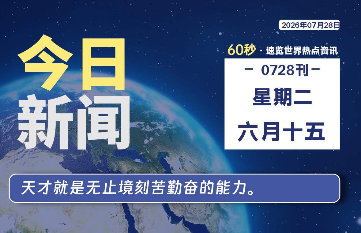 07月28日，星期二, 每天60秒读懂全世界！-社煤资源网