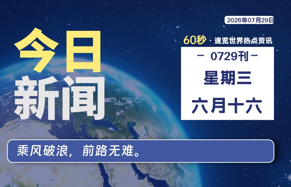 07月29日，星期三, 每天60秒读懂全世界！-社煤资源网