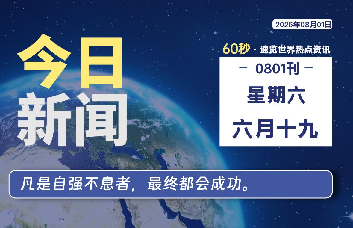 08月01日，星期六, 每天60秒读懂全世界！-社煤资源网