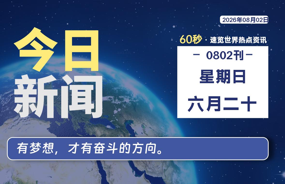 08月02日，星期日, 每天60秒读懂全世界！-社煤资源网