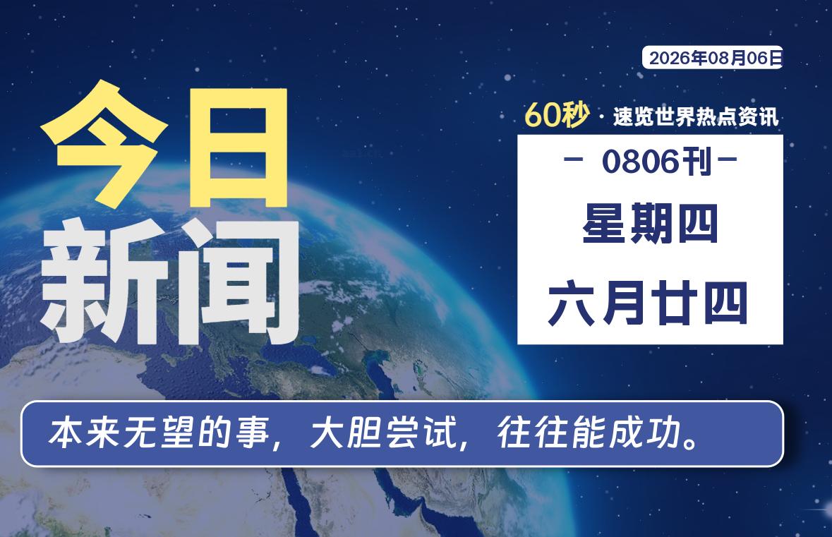 08月06日，星期四, 每天60秒读懂全世界！-社煤资源网