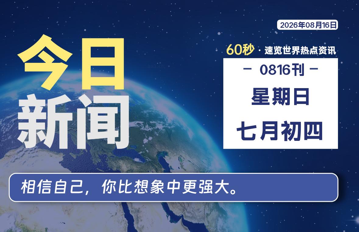 08月16日，星期日, 每天60秒读懂全世界！-社煤资源网