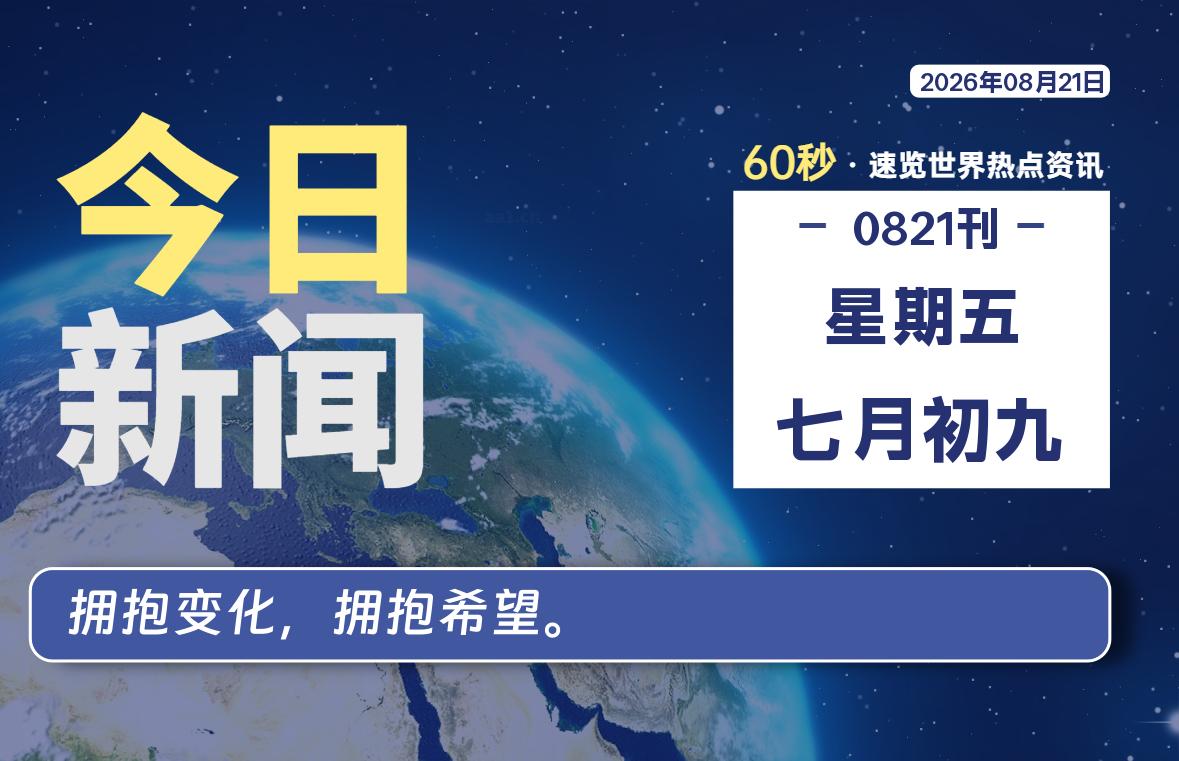 08月21日，星期五, 每天60秒读懂全世界！-社煤资源网