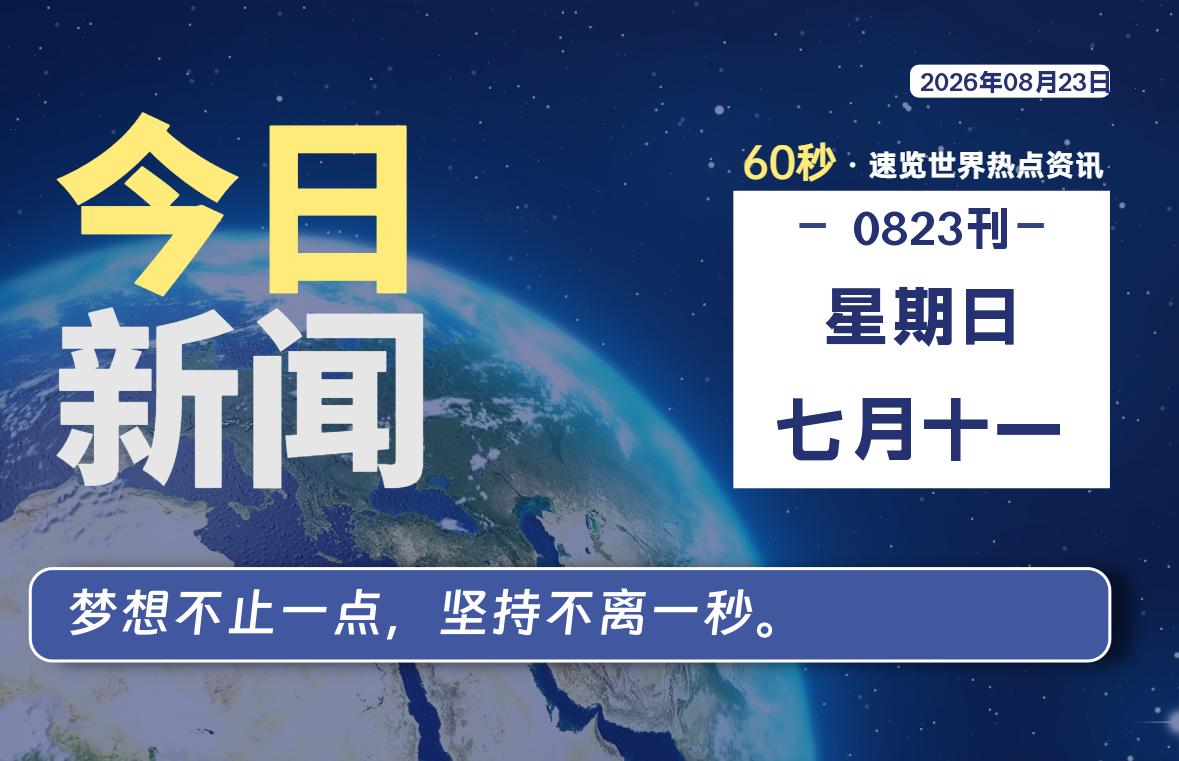 08月23日，星期日, 每天60秒读懂全世界！-社煤资源网