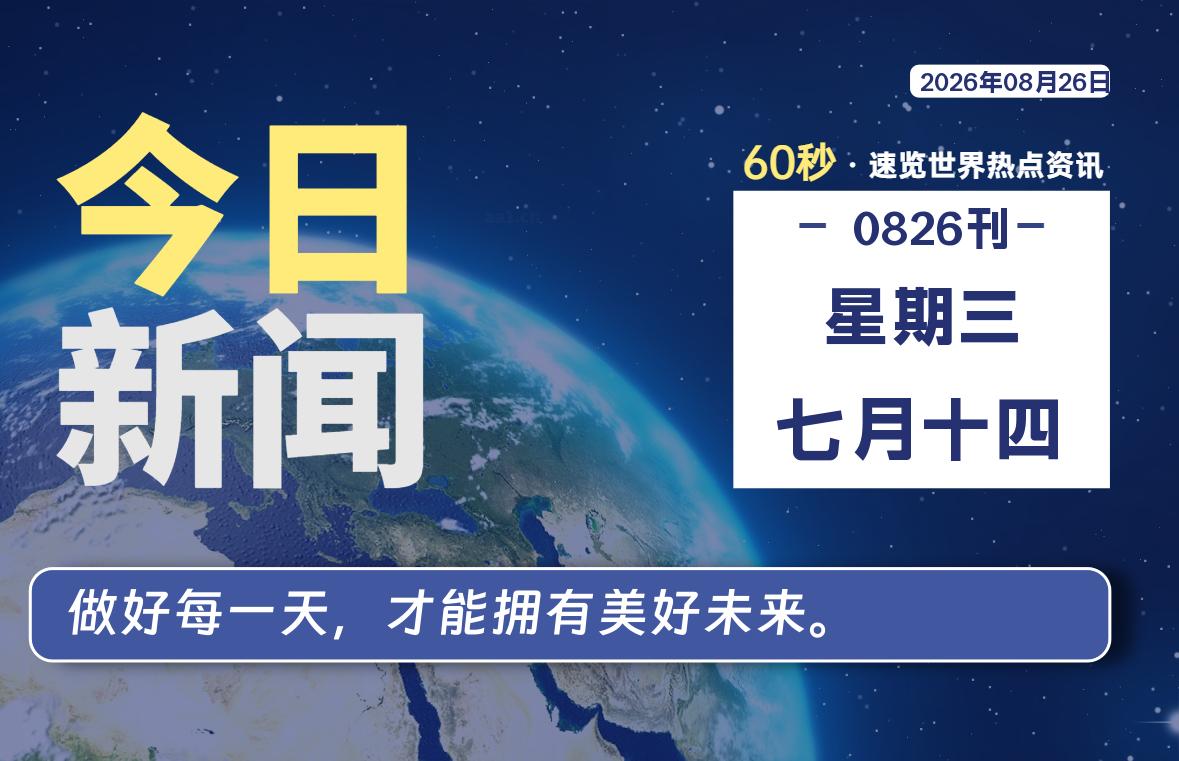 08月26日，星期三, 每天60秒读懂全世界！-社煤资源网