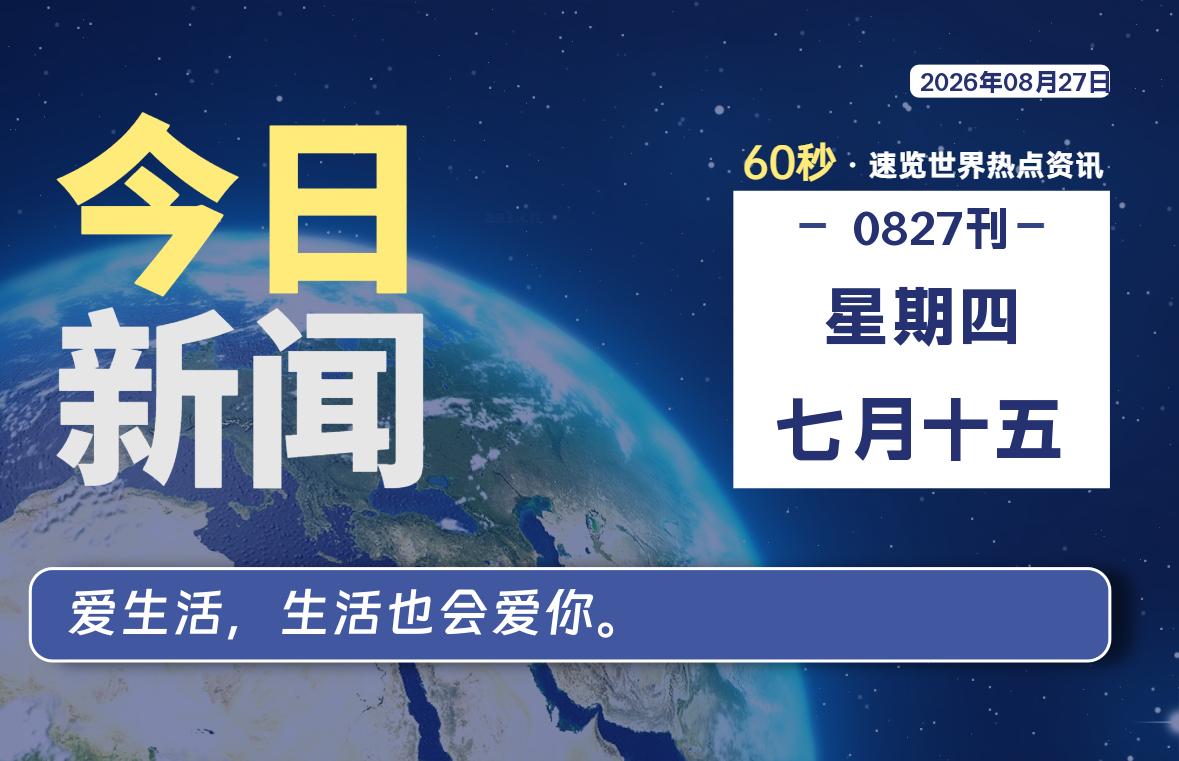 08月27日，星期四, 每天60秒读懂全世界！-社煤资源网