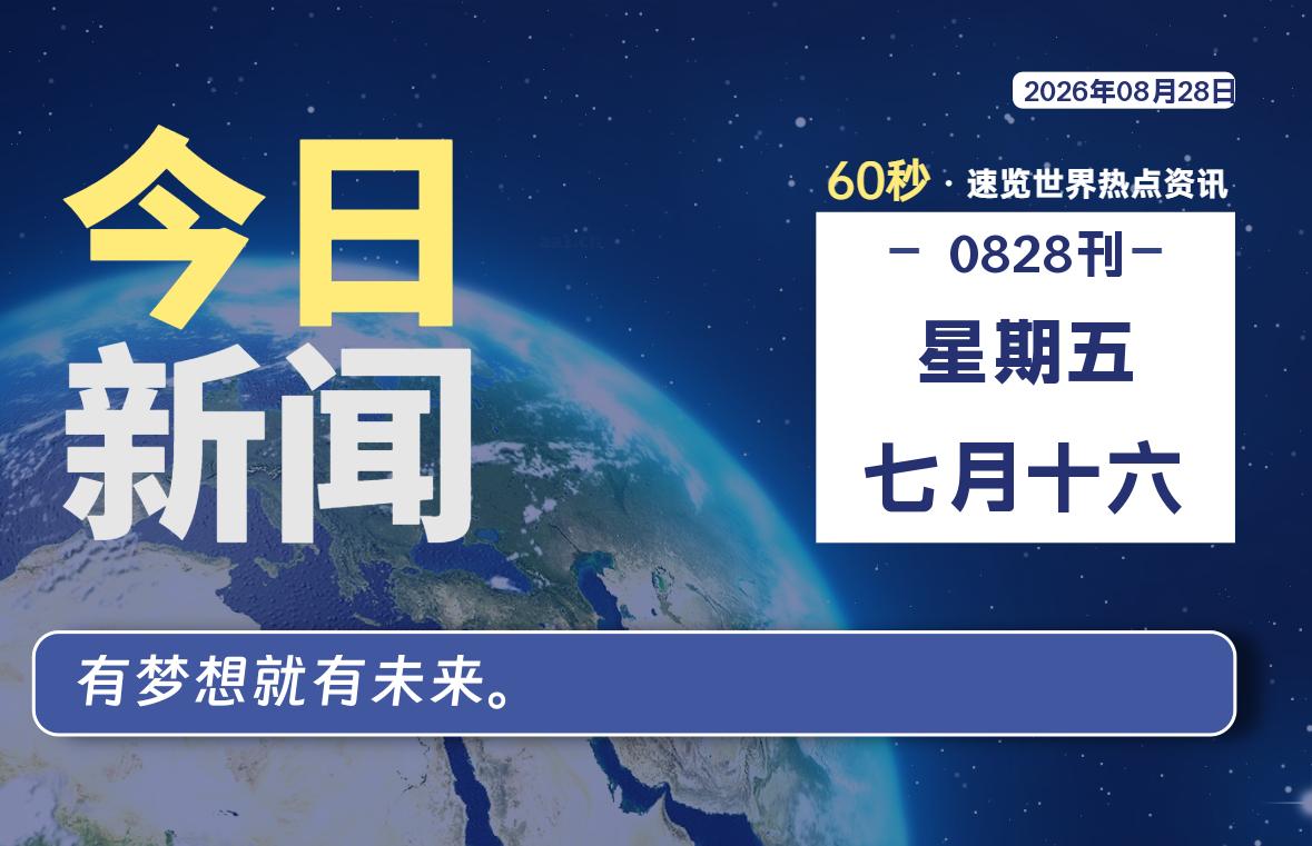 08月28日，星期五, 每天60秒读懂全世界！-社煤资源网