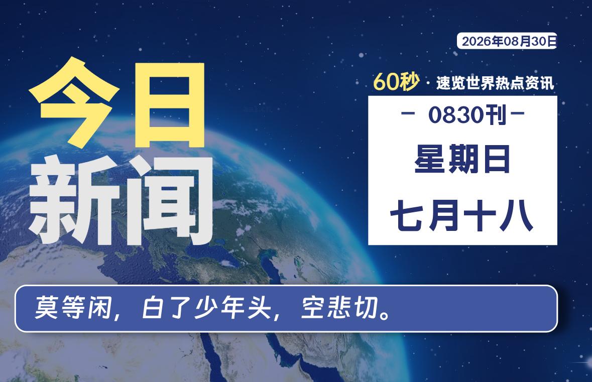 08月30日，星期日, 每天60秒读懂全世界！-社煤资源网