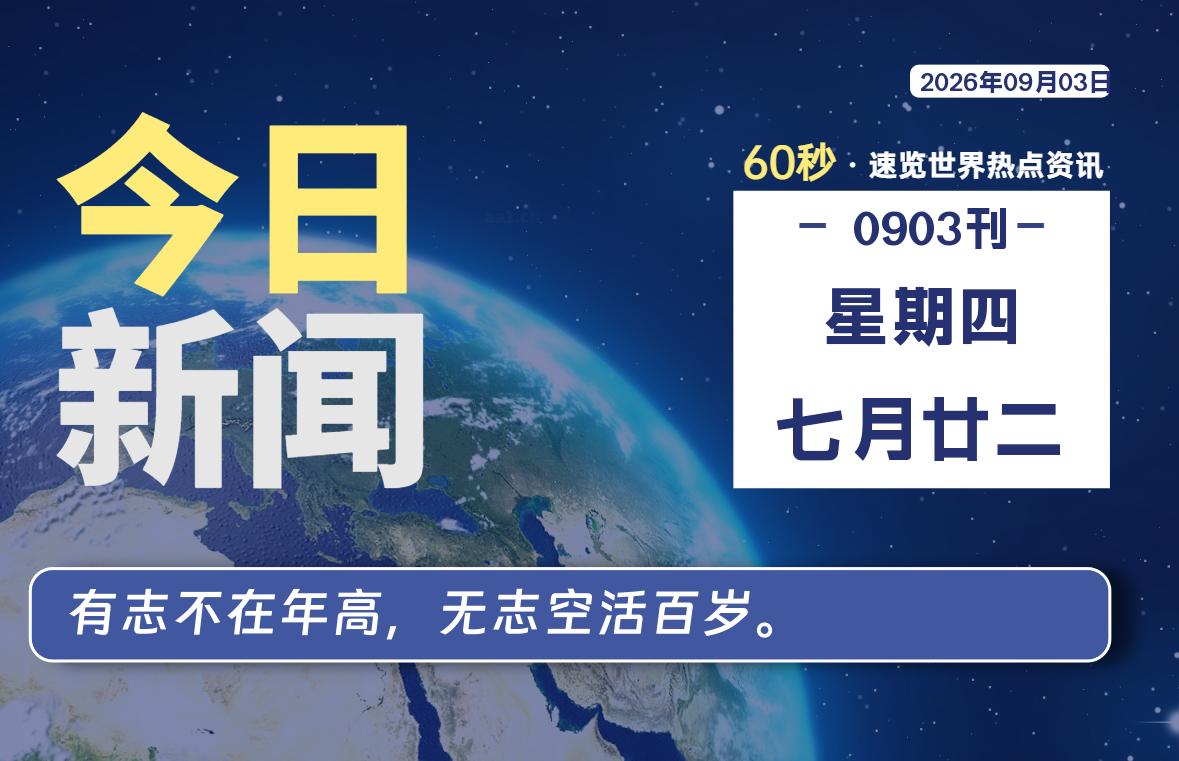 09月03日，星期四, 每天60秒读懂全世界！-社煤资源网