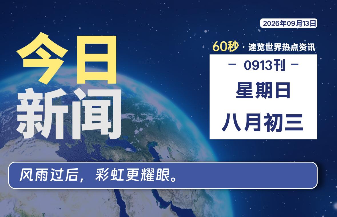 09月13日，星期日, 每天60秒读懂全世界！-社煤资源网
