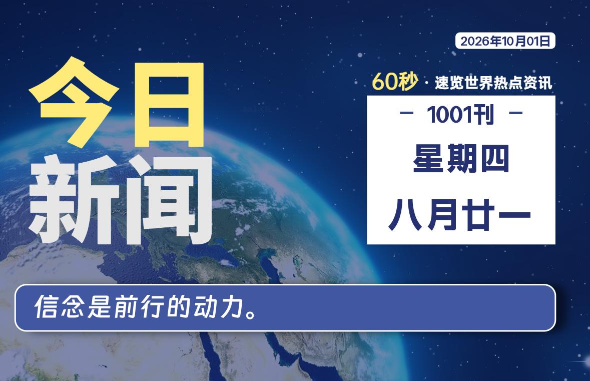 10月01日，星期四, 每天60秒读懂全世界！-社煤资源网